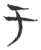 于(玉书·春秋·侯马盟书)