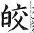 皎(印刷字体·明·洪武正韵)