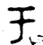 亏(金文·西周·西周)