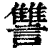 讐(印刷字体·清·康熙字典)