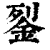 銐(印刷字体·清·康熙字典)