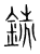 铣(传抄·宋·集篆古文韵海)