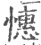 憓(印刷字体·宋·广韵)