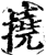 撓(印刷字体·宋·增韵)