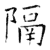 隔(石经·唐·开成石经)