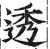 透(印刷字体·明·洪武正韵)