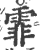 霏(印刷字体·宋·广韵)