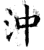 沖(石经·唐·开成石经)