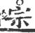 宗(印刷字体·宋·广韵)