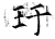 玗(石经·唐·开成石经)