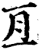 亘(印刷字体·宋·增韵)