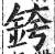 銙(印刷字体·明·洪武正韵)