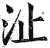 沚(印刷字体·明·洪武正韵)