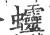𧖜(印刷字体·宋·广韵)