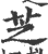 芝(印刷字体·宋·广韵)