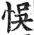 悞(印刷字体·明·洪武正韵)