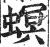 螟(印刷字体·明·洪武正韵)