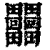 𤴐(印刷字体·清·康熙字典)
