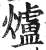 炉(印刷字体·明·洪武正韵)