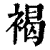 褐(印刷字体·清·康熙字典)