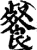 餐(印刷字体·宋·增韵)