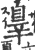 辠(印刷字体·宋·广韵)