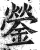 鎣(印刷字体·明·洪武正韵)