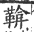 鞥(印刷字体·宋·广韵)
