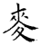 麦(石经·唐·开成石经)