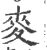 麦(印刷字体·宋·广韵)