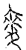 麦(传抄·宋·汗简)