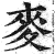 麦(印刷字体·明·洪武正韵)