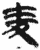 麦(简·秦·睡虎地)