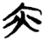 亦(简·楚〔战国〕·新蔡葛陵)