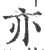 亦(印刷字体·宋·广韵)