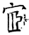宧(石经·唐·开成石经)