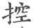 控(印刷字体·宋·广韵)