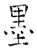 墨(石经·唐·开成石经)