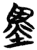 墨(简·楚〔战国〕·包山)
