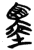 墨(简·楚〔战国〕·天星观)