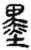 墨(简·秦·睡虎地)