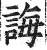 诲(印刷字体·明·洪武正韵)