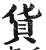 貨(印刷字体·明·洪武正韵)