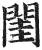 閨(印刷字体·明·洪武正韵)