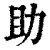 助(印刷字体·清·康熙字典)