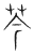 芩(传抄·宋·集篆古文韵海)