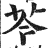 芩(印刷字体·明·洪武正韵)