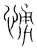 愑(传抄·宋·集篆古文韵海)