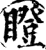 瞪(印刷字体·宋·增韵)