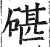 碪(印刷字体·明·洪武正韵)